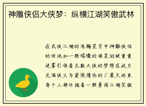 神雕侠侣大侠梦：纵横江湖笑傲武林