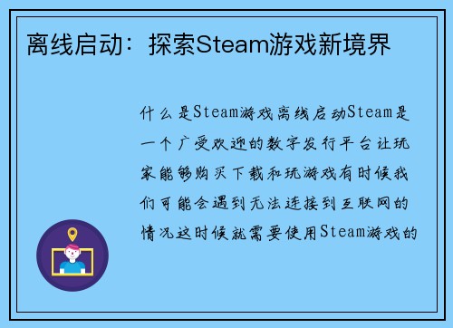离线启动：探索Steam游戏新境界