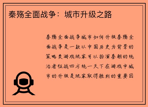 秦殇全面战争：城市升级之路