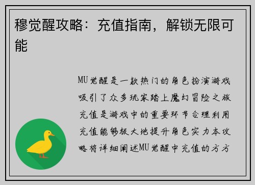 穆觉醒攻略：充值指南，解锁无限可能