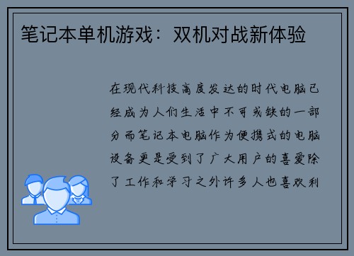 笔记本单机游戏：双机对战新体验
