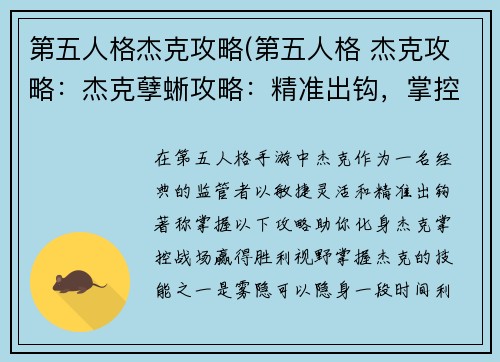 第五人格杰克攻略(第五人格 杰克攻略：杰克孽蜥攻略：精准出钩，掌控战场)