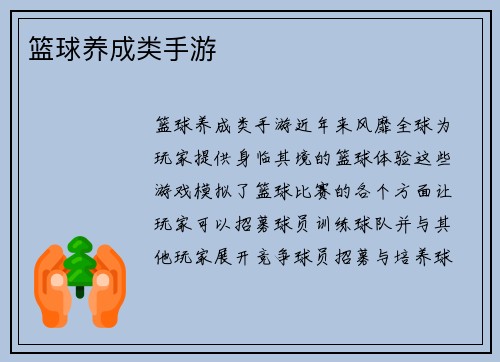 篮球养成类手游