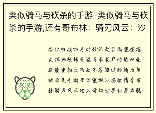 类似骑马与砍杀的手游-类似骑马与砍杀的手游,还有哥布林：骑刃风云：沙场烽火