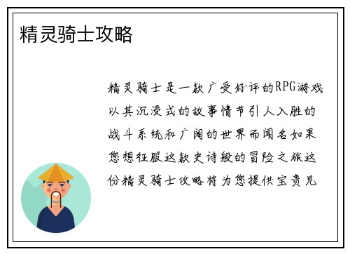 精灵骑士攻略