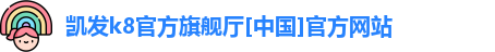 凯发k8官方旗舰厅